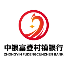 中银富登村镇银行