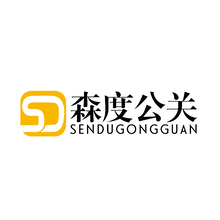 森度公关