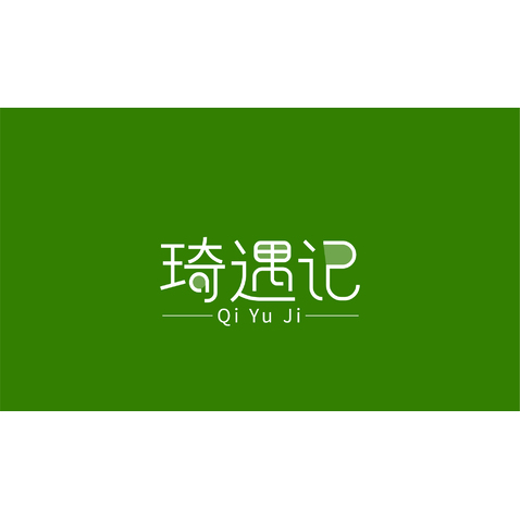 琦遇记logo设计