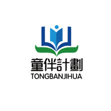 童伴計劃