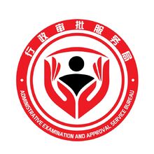 行政审批服务局