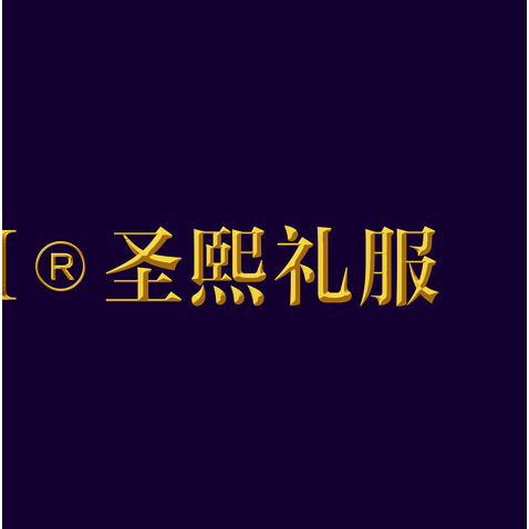 圣熙礼服logo设计