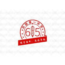 65周年校庆logo