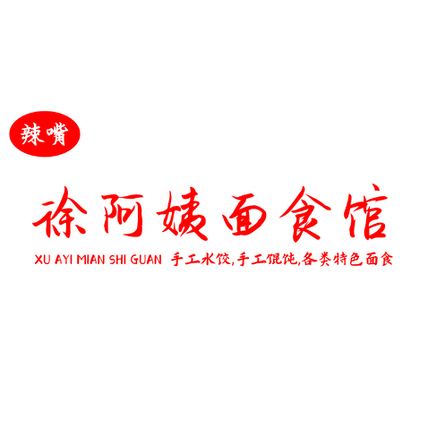 徐阿姨面食馆logo设计