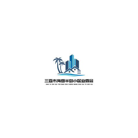 三亚市海岳半岛业主委员会logo设计