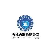 吉林吉联检验公司