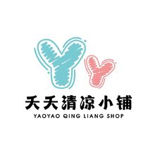 夭夭清凉小铺