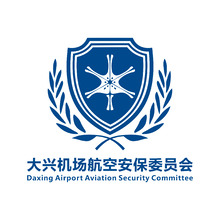 大兴机场航空安保委员会