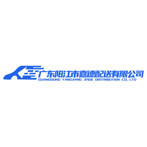 广东阳江市嘉德配送有限公司logo设计