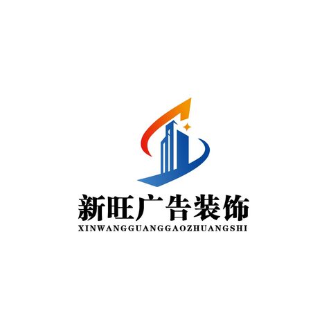 新旺广告装饰logo设计