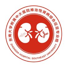 东南大学附属中大医院难治性肾病综合征亚专业组
