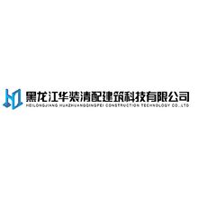 黑龙法华装清配建筑科技有限公司