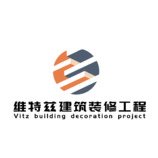 維特茲建筑裝修工程