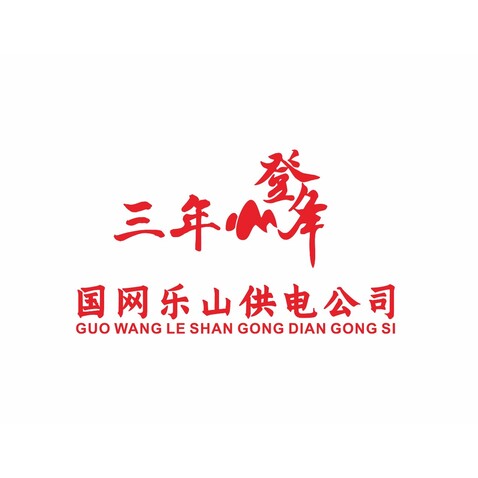 三年登峰logo设计