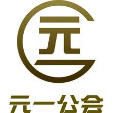 元一工会