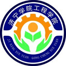 济宁学院工程学院