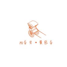 Hi车夫&middot;黄包车
