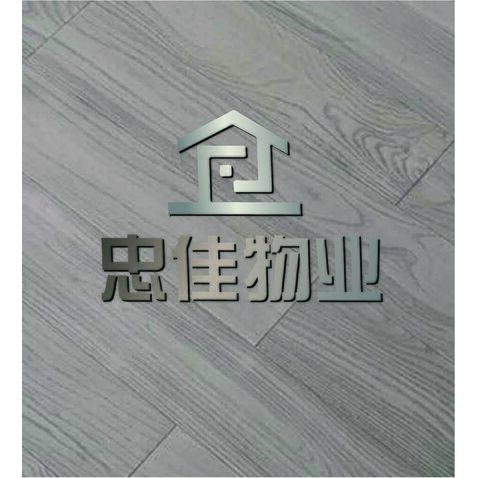 忠佳物业logo设计