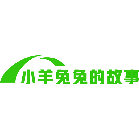 小羊兔兔的故事logo设计