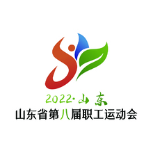 山东省第八届职工运动会