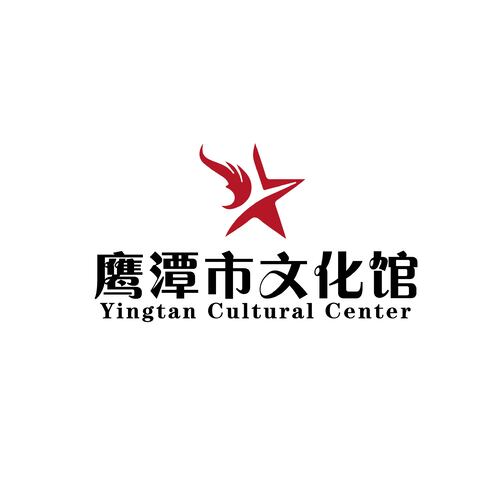 鹰潭市文化馆logo设计