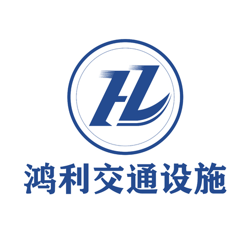 鸿利交通设施logo设计