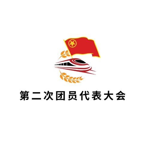 第二次团员代表大会logo设计