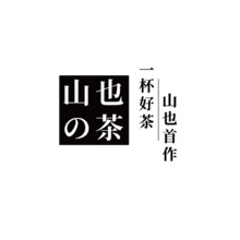 山也的茶