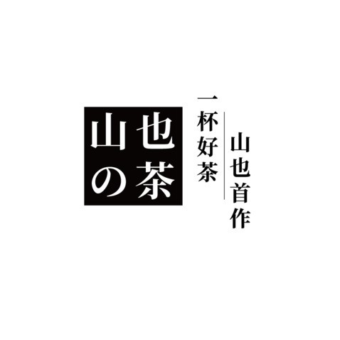 山也的茶logo設(shè)計(jì)