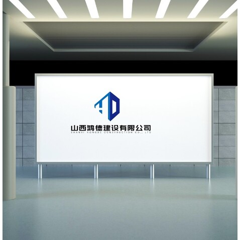 山西鸿德建设有限公司logo设计