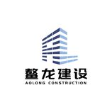 鳌龙建设