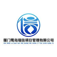 厦门鹭岛瑞信项目管理有限公司