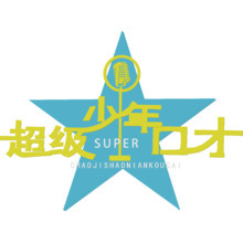 超级少年口才