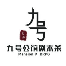 九号公馆剧本杀