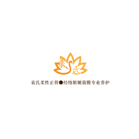 袁氏正骨logo设计