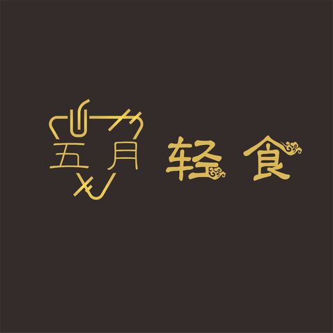 五月轻食logo设计