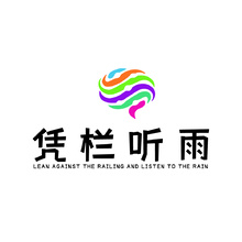 凭栏听雨