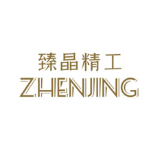 臻晶精工