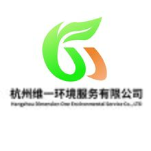杭州维一环境服务有限公司