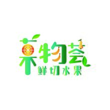 菓物荟鲜切水果