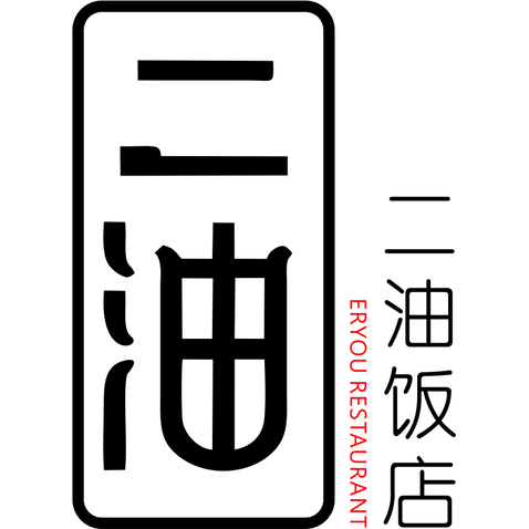 二油饭店logo设计