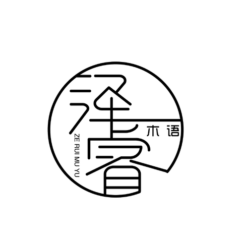 泽睿木语logo设计