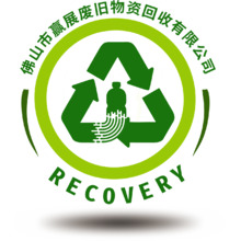 佛山市赢展废旧物资回收有限公司