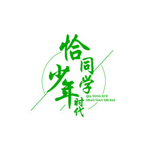 恰同学少年时代