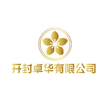 开封卓华有限公司