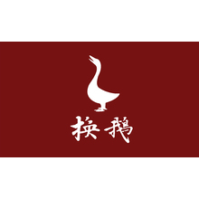 换鹅
