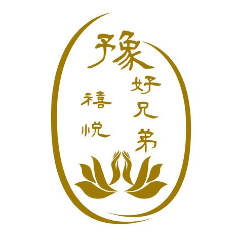 豫 禧悦logo设计