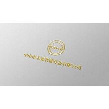 中山市志鑫智能设备有限公司