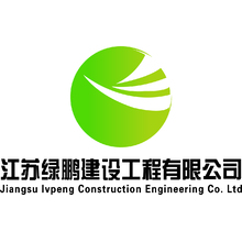 江苏绿鹏建设工程有限公司
