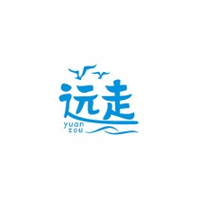 远走